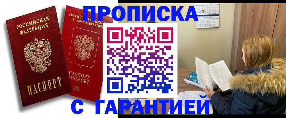 прописка гарантия в Бакале