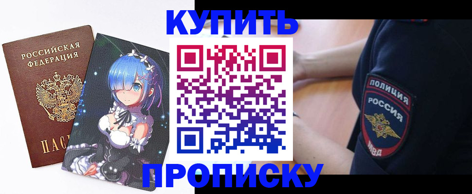 прописка в Бакале